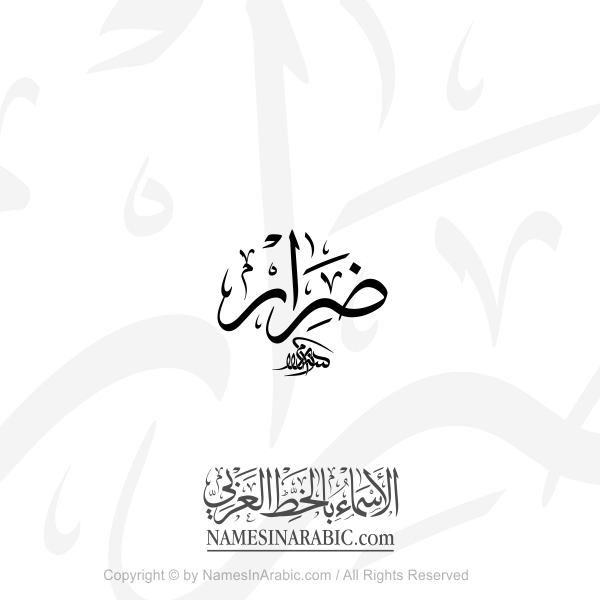 Dirar Name In Arabic Thuluth Calligraphy