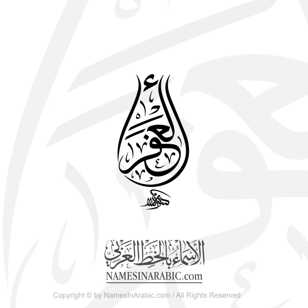 Al Afraa Name In Arabic Thuluth Jali Calligraphy