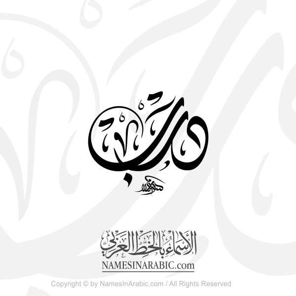 Darb Logo In Arabic Diwani Calligraphy