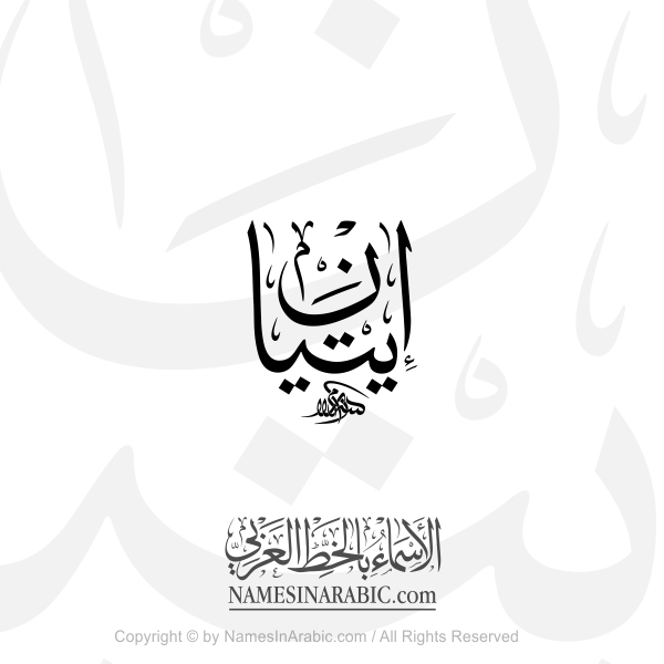 Etienne Name In Arabic Thuluth Calligraphy