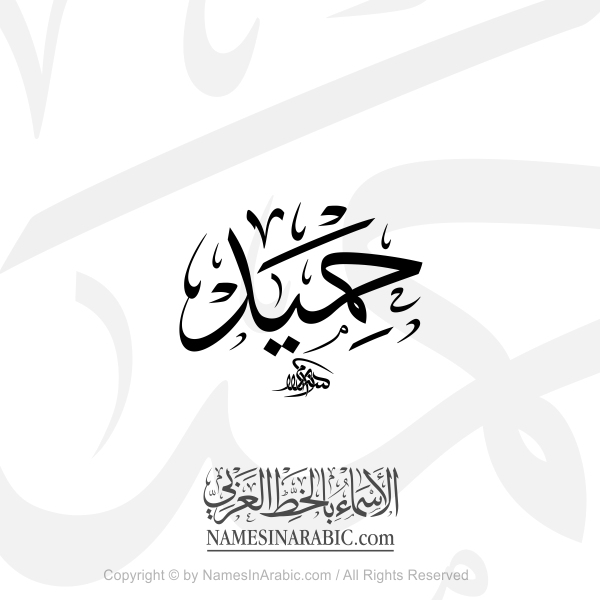 Hamid Name In Arabic Thuluth Classical Calligraphy
