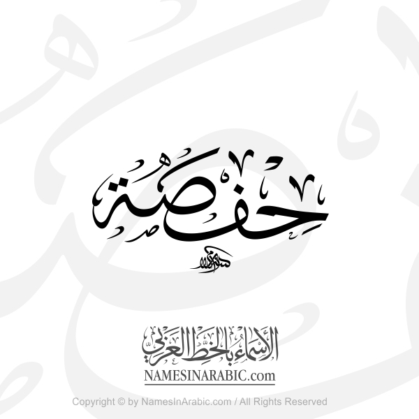 Hifsah Name In Arabic Thuluth Calligraphy