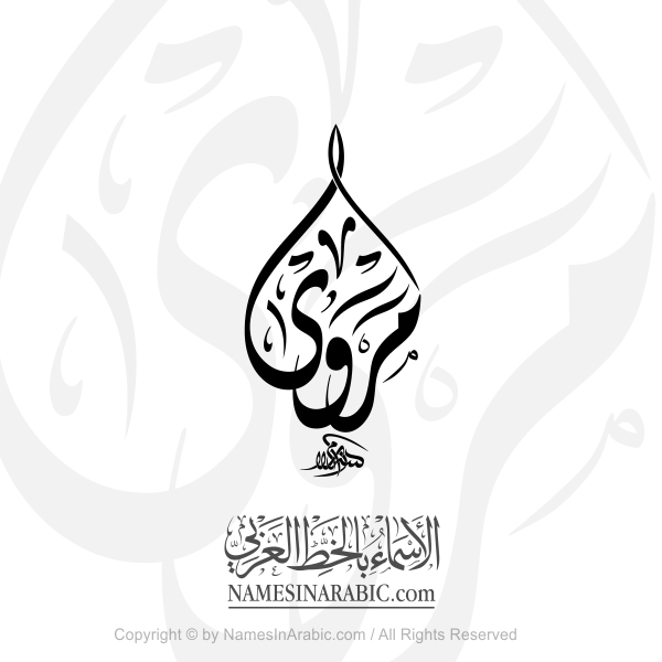 Marwa Name In Arabic Shaped Diwani Calligraphy
