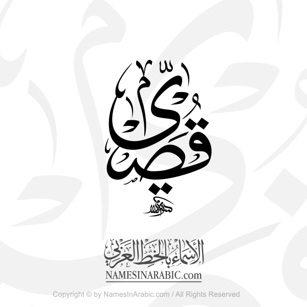 Qusay Name In Arabic Thuluth Calligraphy Script