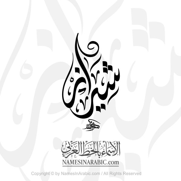 Shiraz Name In Arabic Diwani Calligraphy