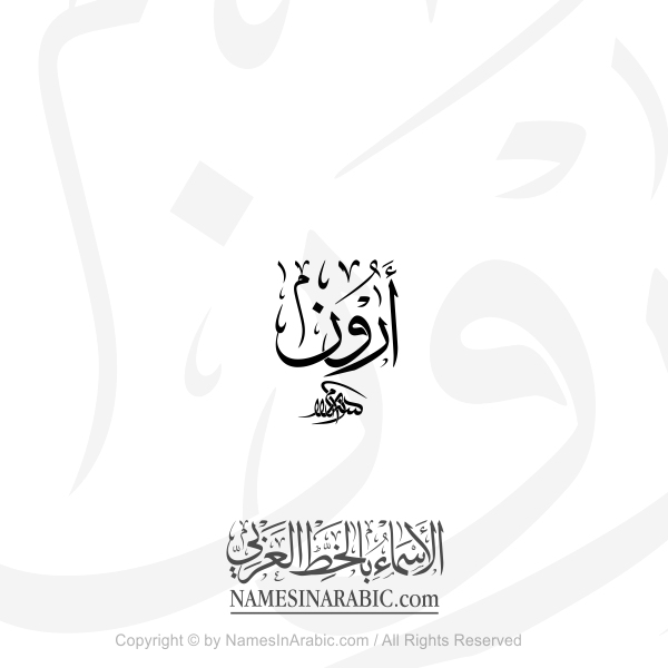 Aaron Name In Arabic Thuluth Calligraphy