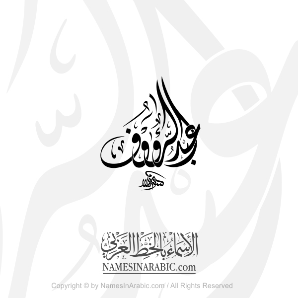 Abdul Al Rauf Name In Arabic Diwani Calligraphy