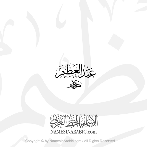 Abdul Azim Name In Arabic Classic Thuluth Calligraphy