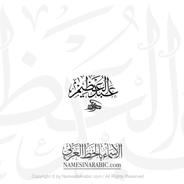 Abdul Azim Name In Arabic Thuluth Calligraphy