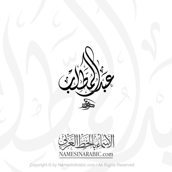 Abdul Muttalib Name In Arabic Diwani Calligraphy