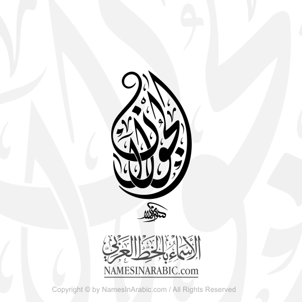 Al Julan In Arabic Diwani Calligraphy