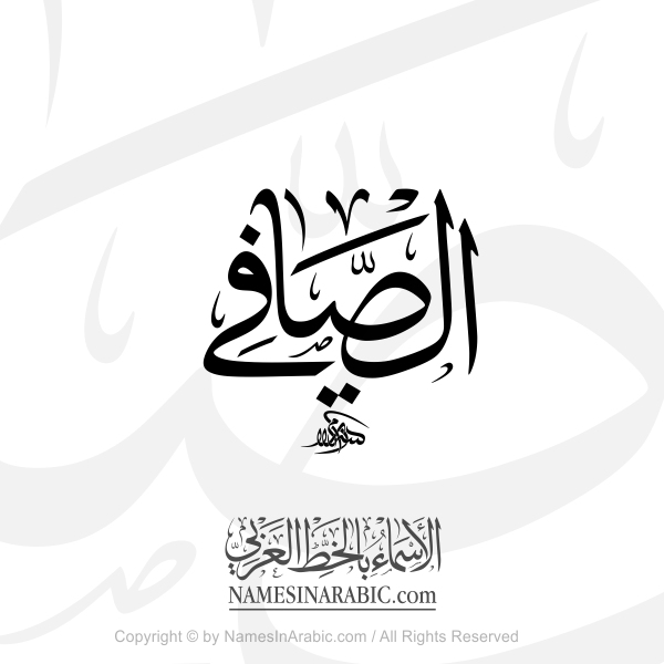 Al Safy Logo In Arabic Thuluth Calligraphy
