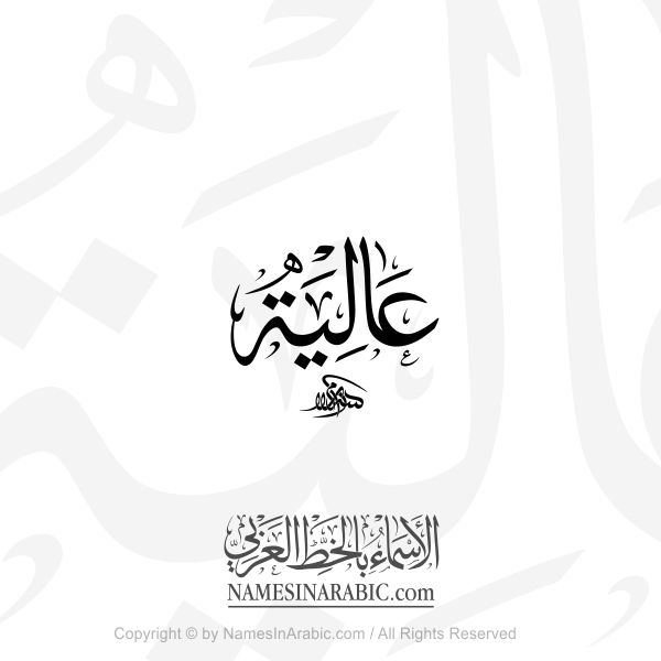 Alyah Name In Arabic Thuluth Calligraphy