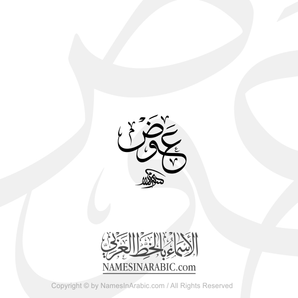 Awad Name In Arabic Thuluth Calligraphy