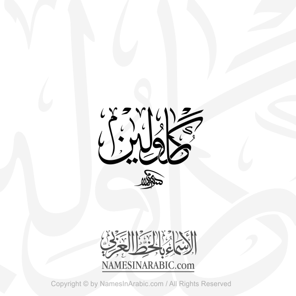 Caroline Name In Arabic Thuluth Calligraphy