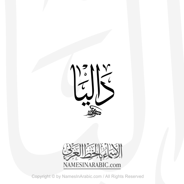 Dalia Name In Arabic Thuluth Calligraphy