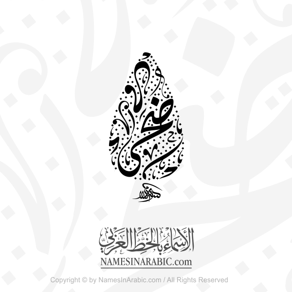 Duha Name In Arabic Diwani Calligraphy
