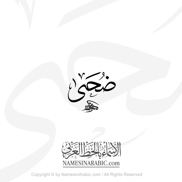 Duha Name In Arabic Thuluth Calligraphy