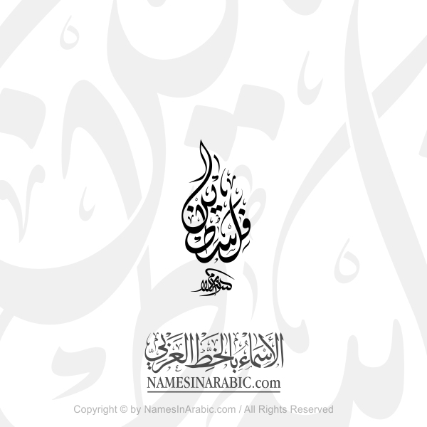 Falastin Name In Arabic Diwani Calligraphy