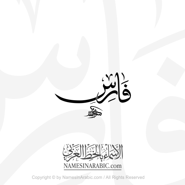 Faris Name In Arabic Thuluth Calligraphy