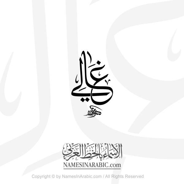 Ghali Name In Arabic Thuluth Calligraphy