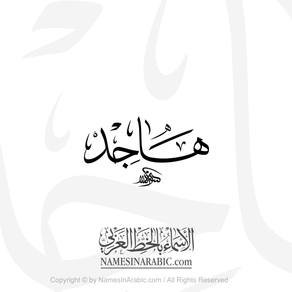Hajid Name In Arabic Thuluth Calligraphy