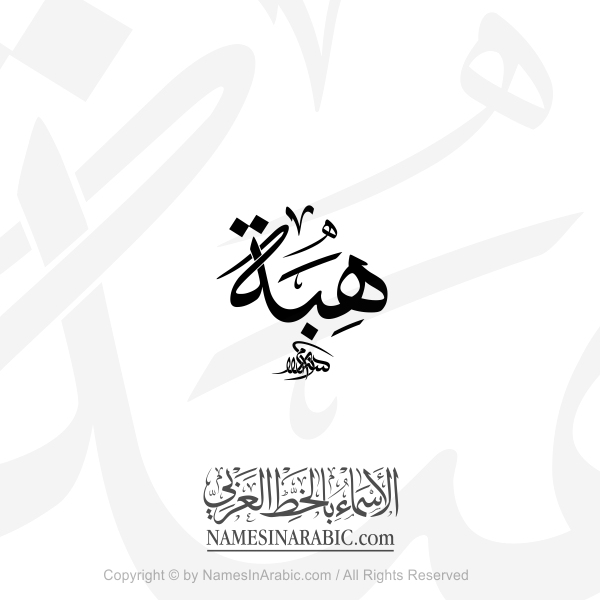 Hibba Name In Arabic Thuluth Calligraphy
