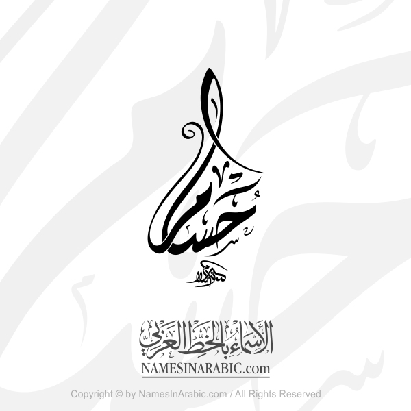Husam Name In Arabic Decorative Diwani Calligraphy 