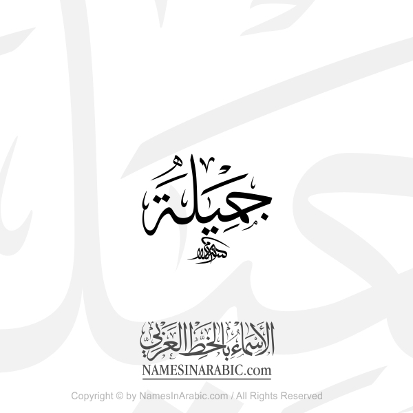 Jamila Name In Arabic Thuluth Calligraphy