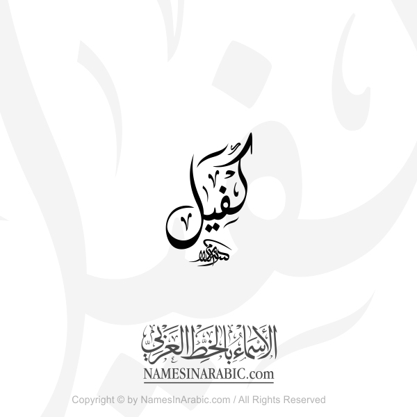 Kafeel Name In Arabic Diwani Calligraphy