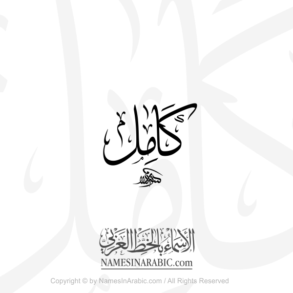 Kamil Name In Arabic Thuluth Calligraphy