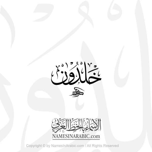 Khaldoon Name In Arabic Thuluth Calligraphy