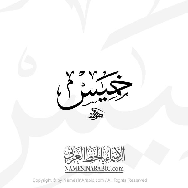 Khamis Name In Arabic Thuluth Calligraphy
