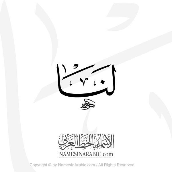 Lana Name In Arabic Thuluth Calligraphy