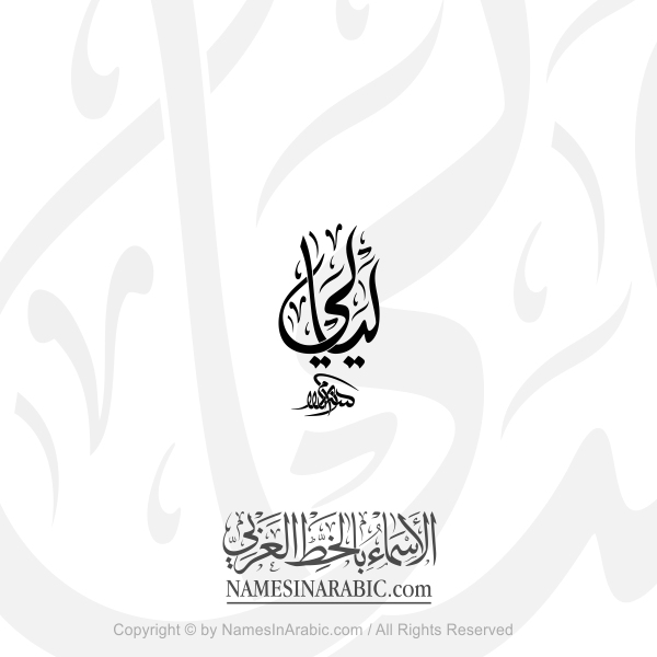 Layali Name In Arabic Diwani Calligraphy