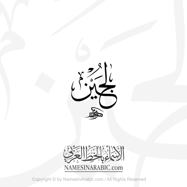 Lujain Name In Arabic Thuluth Calligraphy
