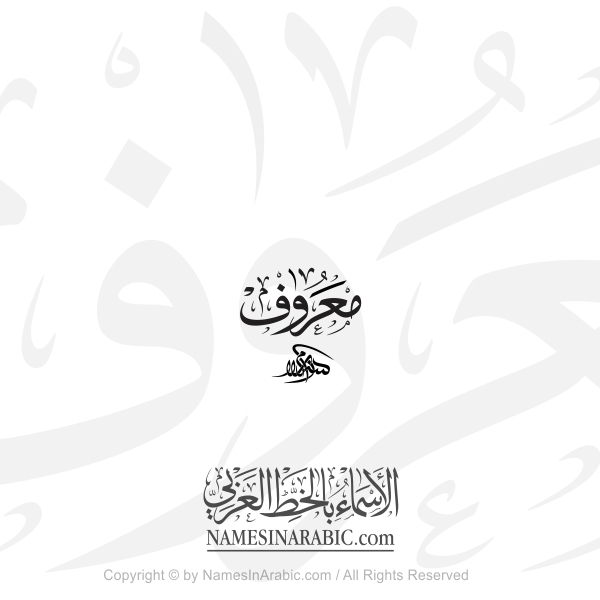 Maarouf Name In Arabic Thuluth Calligraphy