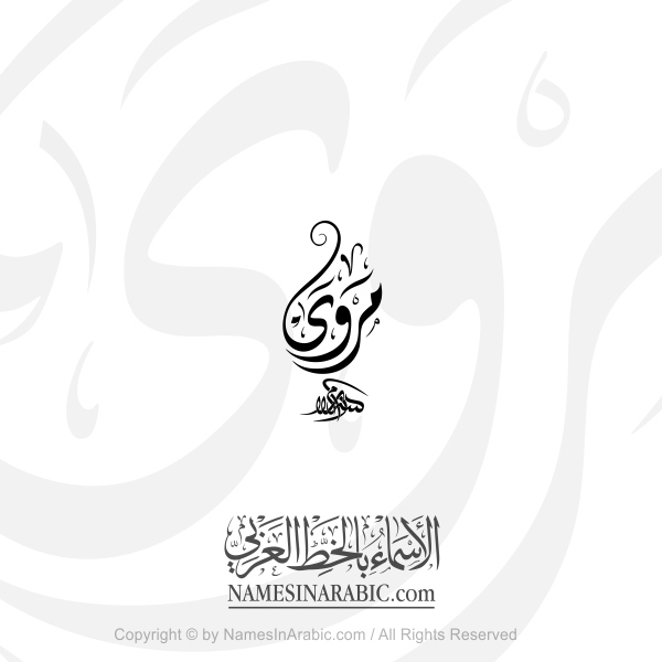 Marwa Name In Arabic Diwani Calligraphy Script