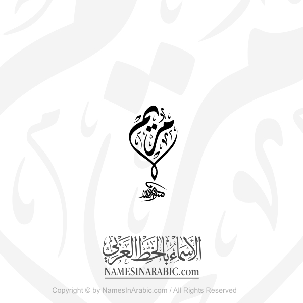 Maryam Name In Arabic Diwani Calligraphy