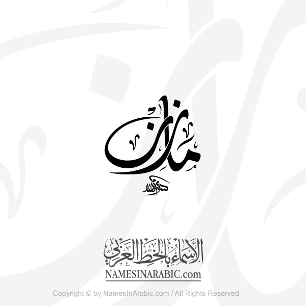 Mazen Name In Arabic Diwani Calligraphy