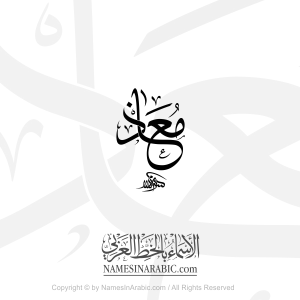 Muath Name In Arabic Thuluth Calligraphy