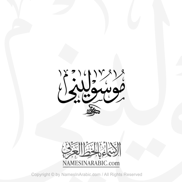 Mussolini Name In Arabic Thuluth Calligraphy