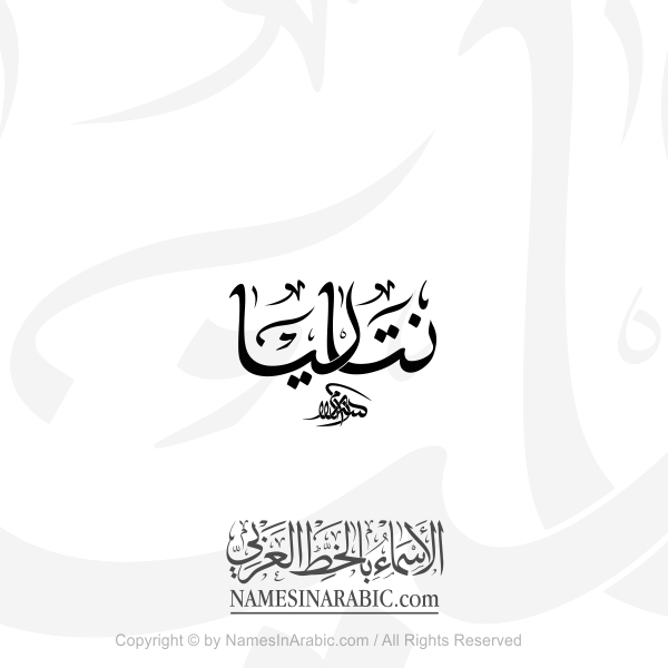 Natalia Name In Arabic Diwani Calligraphy