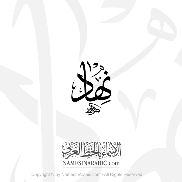 Nihad Name In Arabic Thuluth Calligraphy