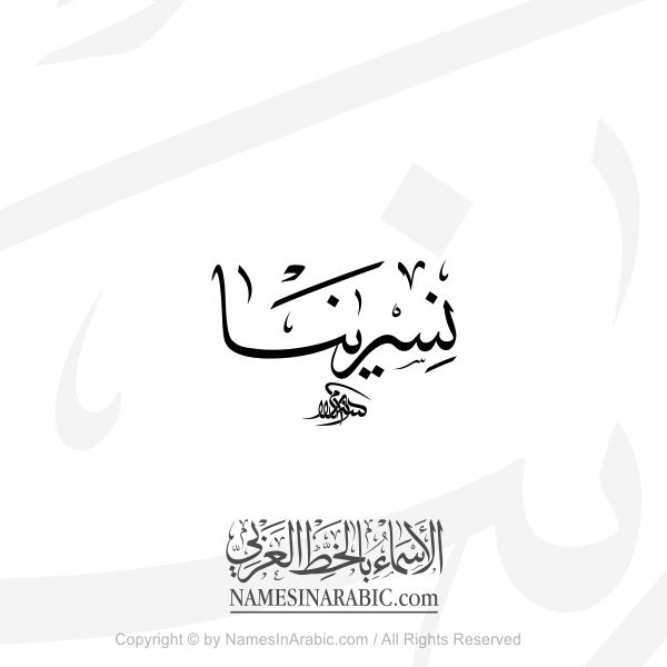 Nisrina Name In Arabic Thuluth Calligraphy