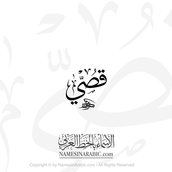 Qusay Name In Arabic Thuluth Calligraphy