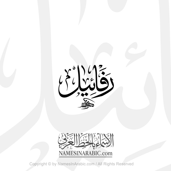 Rafael Name In Arabic Thuluth Calligraphy