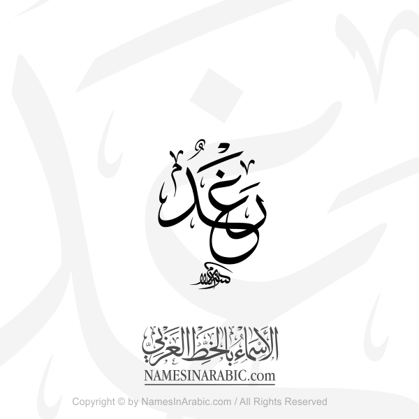 Raghad Name In Arabic Thuluth Calligraphy