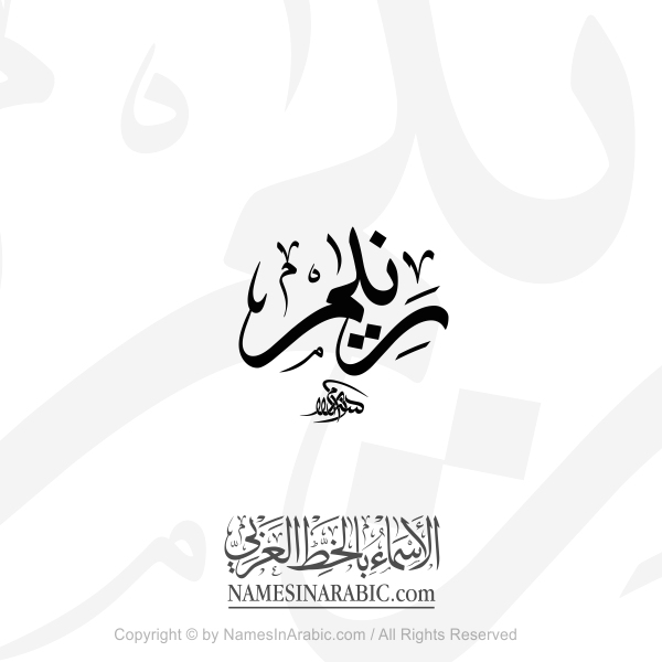 Ranim Name In Arabic Thuluth Calligraphy