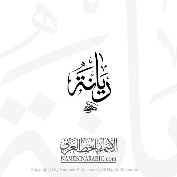 Rayanna Name In Arabic Thuluth Calligraphy